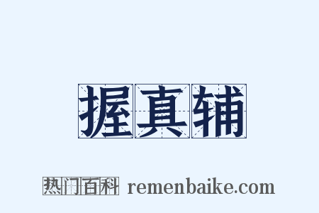 握真辅是什么意思的图片